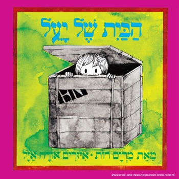 הבית של יעל